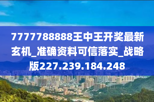 7777788888王中王传真,收益成语分析落实_精简版105.220